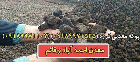 انواع پوکه معدنی قروه سنندج انواع پوکه معدنی قروه سنندج