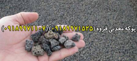 پوکه معدنی(POKEGHORVEH.IR) قروه