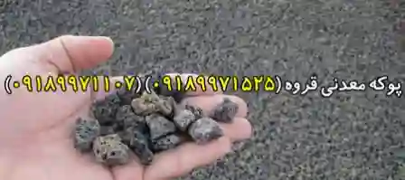 پوکه معدنی(POKEGHORVEH.IR) قروه