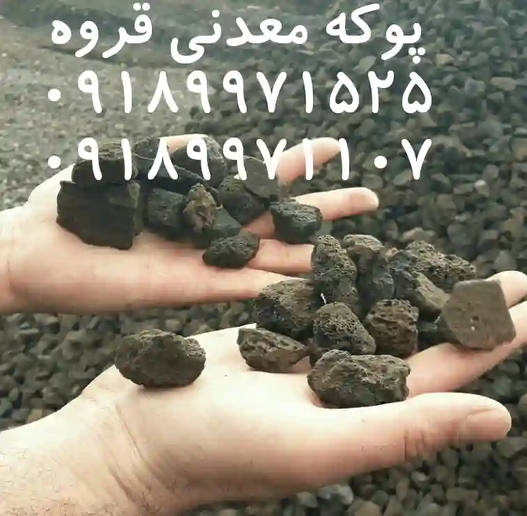نمایندگی فروش POKEGHORVEH.IR  پوکه معدنی قروه سنندج