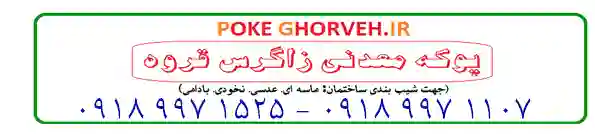 pokeghorveh.ir ، پوکه معدنی قروه جایگزین پوکه لیکا و هبلکس و آجر سفال