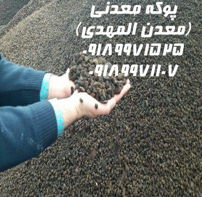 نمایندگی ۲۰۲۲، پوکه معدنی قروه در سایزهای {ماسه ای , عدسی , نخودی , فندوقی , گردویی , آبنما} | بروز رسانی یکشنبه, 08 ارديبهشت 1404